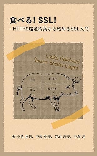 食べる!SSL! ―HTTPS環境構築から始めるSSL入門