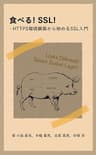 食べる！SSL！　―HTTPS環境構築から始めるSSL入門