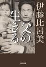 父の生きる (光文社文庫)
