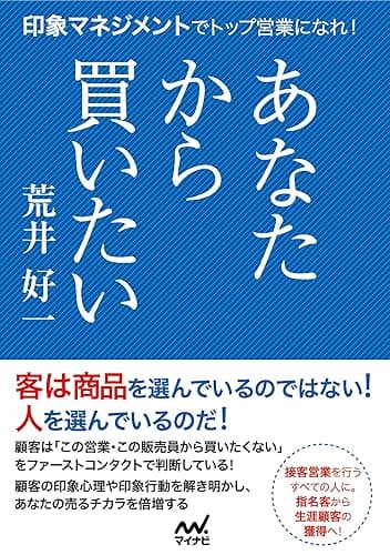 あなたから買いたい　印象マネジメントでトップ営業になれ！