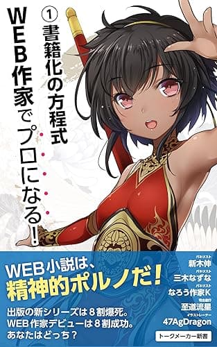 WEB作家でプロになる！: ①書籍化の方程式 (トークメーカー新書)