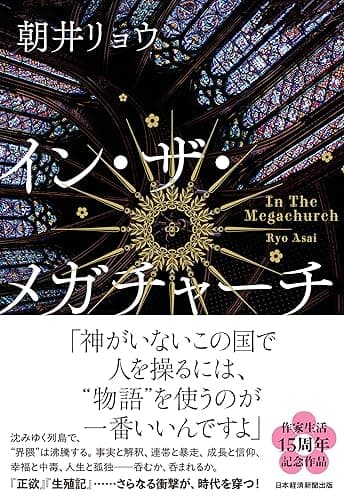 イン・ザ・メガチャーチ (日本経済新聞出版)