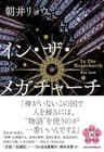 イン・ザ・メガチャーチ (日本経済新聞出版)