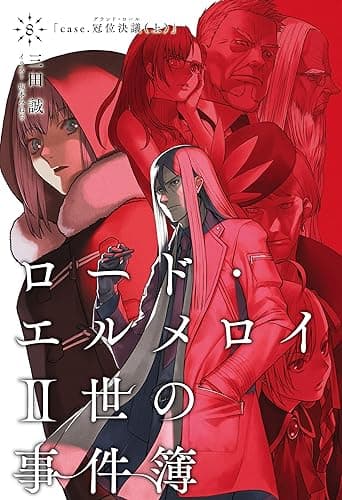 ロード・エルメロイII世の事件簿 8 「case.冠位決議(上)」 (TYPE-MOON BOOKS)