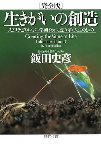 ［完全版］生きがいの創造 スピリチュアルな科学研究から読み解く人生のしくみ (PHP文庫)