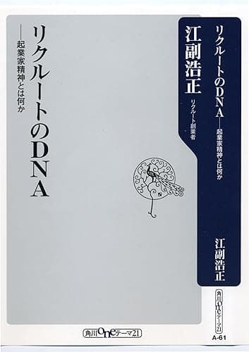 リクルートのDNA 起業家精神とは何か (角川oneテーマ21)
