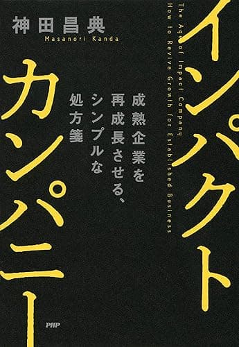 インパクトカンパニー 成熟企業を再成長させる、シンプルな処方箋