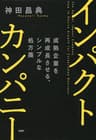 インパクトカンパニー 成熟企業を再成長させる、シンプルな処方箋