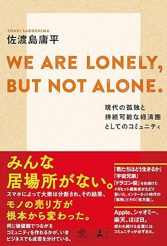 WE ARE LONELY,BUT NOT ALONE. ～現代の孤独と持続可能な経済圏としてのコミュニティ～ (NewsPicks Book)