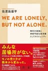 WE ARE LONELY,BUT NOT ALONE. ～現代の孤独と持続可能な経済圏としてのコミュニティ～ (NewsPicks Book)