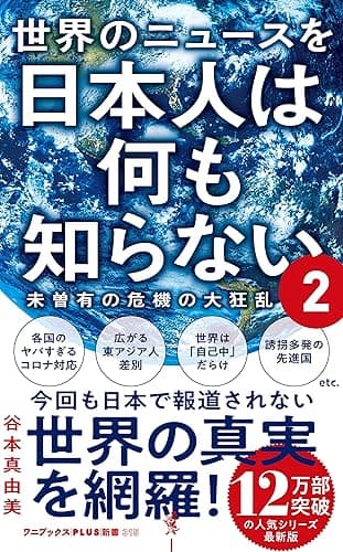 世界のニュースを日本人は何も知らない2 - 未曽有の危機の大狂乱 - (ワニブックスPLUS新書)