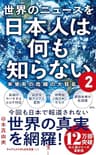 世界のニュースを日本人は何も知らない2 - 未曽有の危機の大狂乱 - (ワニブックスPLUS新書)