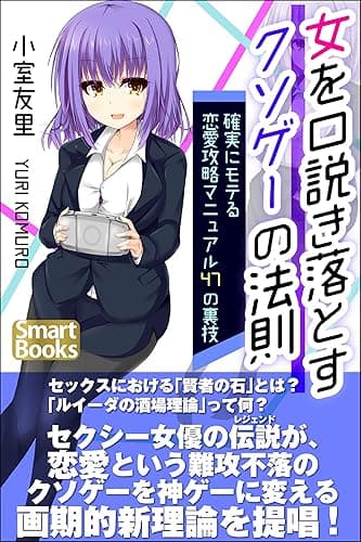 女を口説き落とすクソゲーの法則 確実にモテる恋愛攻略マニュアル47の裏技 (スマートブックス)