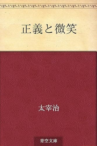 正義と微笑