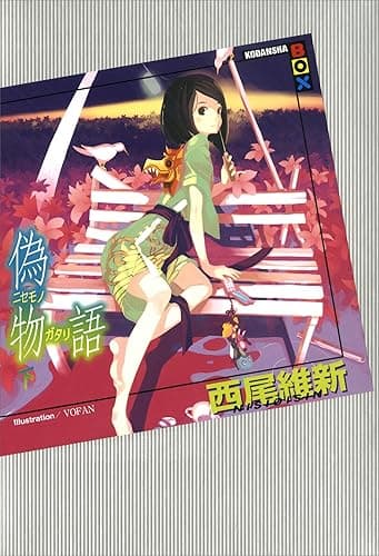 偽物語（下） (講談社ＢＯＸ)