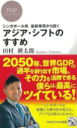 シンガポール発 最新事情から説く アジア・シフトのすすめ (PHPビジネス新書)