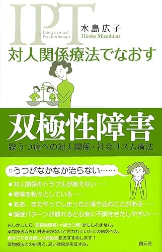対人関係療法でなおす 双極性障害　躁うつ病への対人関係・社会リズム療法