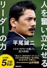 平尾誠二 人を奮い立たせるリーダーの力