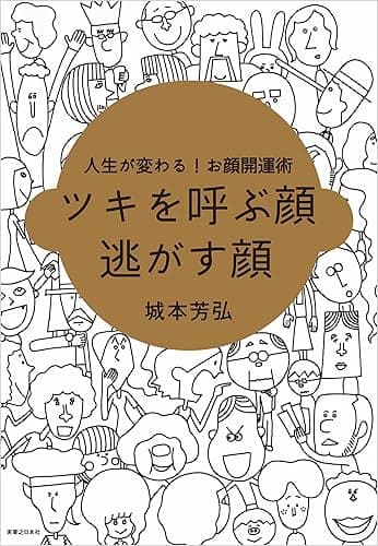 ツキを呼ぶ顔 逃がす顔