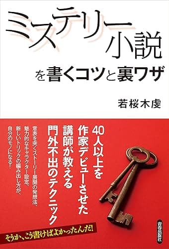 ミステリー小説を書くコツと裏ワザ