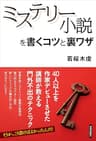 ミステリー小説を書くコツと裏ワザ
