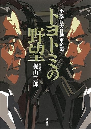 トヨトミの野望 小説・巨大自動車企業