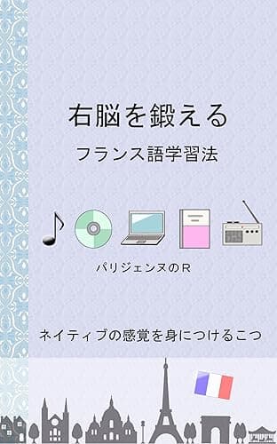 右脳を鍛えるフランス語学習法改訂版　ネイティブの感覚が身につくまでの日々