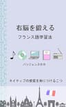 右脳を鍛えるフランス語学習法改訂版　ネイティブの感覚が身につくまでの日々