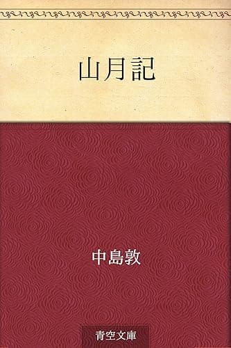 山月記