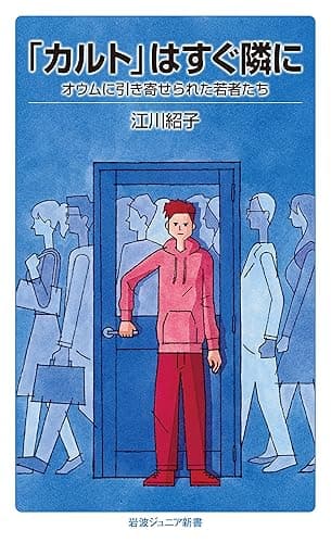「カルト」はすぐ隣に 　オウムに引き寄せられた若者たち (岩波ジュニア新書)