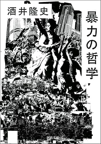 暴力の哲学 (河出文庫)
