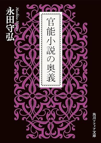 官能小説の奥義 (角川ソフィア文庫)