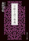 官能小説の奥義 (角川ソフィア文庫)