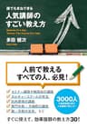 誰でもまねできる　人気講師のすごい教え方 (中経出版)