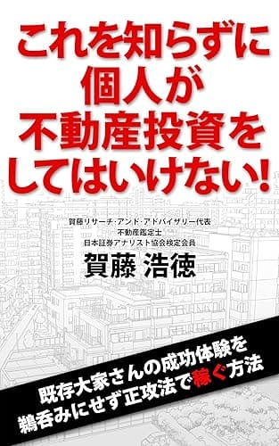 これを知らずに個人が不動産投資をしてはいけない！: 既存大家さんの成功体験を鵜呑みにせず正攻法で稼ぐ方法