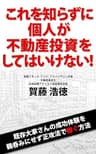 これを知らずに個人が不動産投資をしてはいけない！: 既存大家さんの成功体験を鵜呑みにせず正攻法で稼ぐ方法