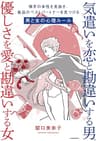 気遣いを恋と勘違いする男、優しさを愛と勘違いする女　相手の本性を見抜き、最高のベストパートナーを見つける男と女の心理ルール
