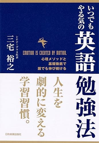 いつでもやる気の英語勉強法