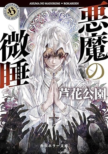 悪魔の微睡 佐々木事務所シリーズ (角川ホラー文庫)