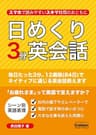 日めくり3分英会話 (学研スマートライブラリ)