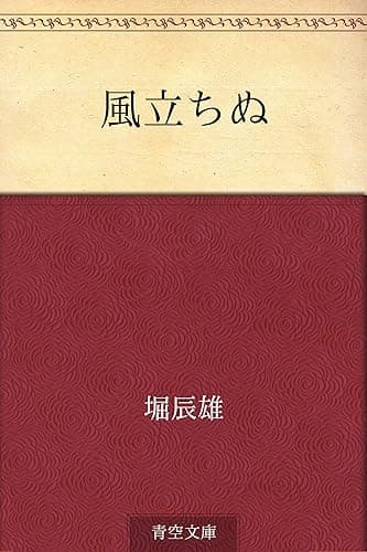 風立ちぬ