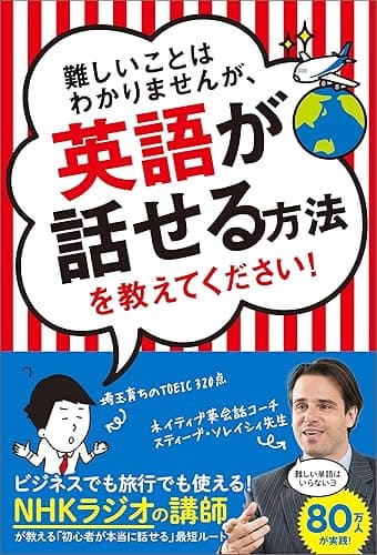 難しいことはわかりませんが、英語が話せる方法を教えてください!