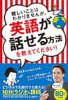 難しいことはわかりませんが、英語が話せる方法を教えてください！