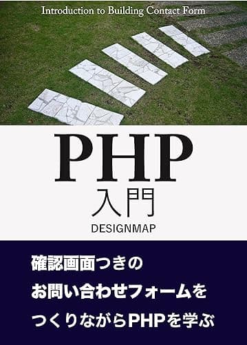 PHP入門 確認画面付きのお問い合わせフォームをつくりながらPHPを学ぶ（第2版） (DESIGNMAP BOOKS)