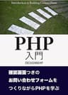 PHP入門 確認画面付きのお問い合わせフォームをつくりながらPHPを学ぶ（第2版） (DESIGNMAP BOOKS)
