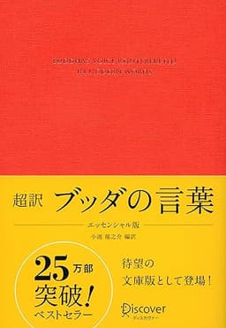 超訳 ブッダの言葉 エッセンシャル版 ディスカヴァークラシック文庫シリーズ