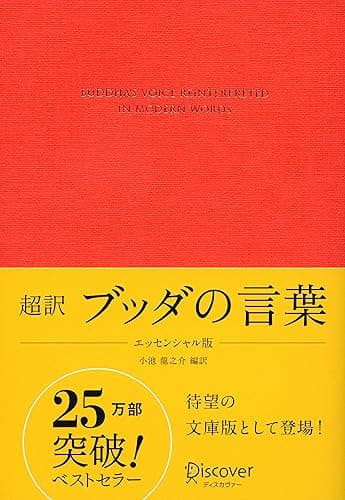 超訳 ブッダの言葉 エッセンシャル版 ディスカヴァークラシック文庫シリーズ