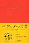 超訳 ブッダの言葉 エッセンシャル版 ディスカヴァークラシック文庫シリーズ