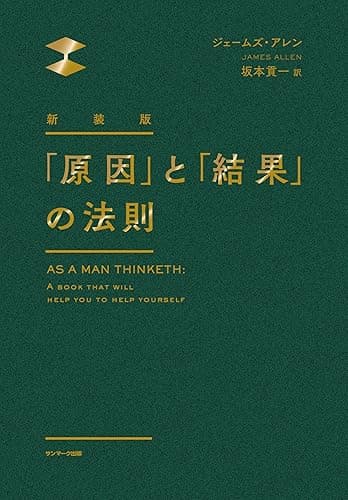 新装版　「原因」と「結果」の法則