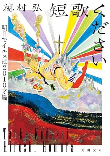短歌ください 明日でイエスは2010才篇 (角川文庫)